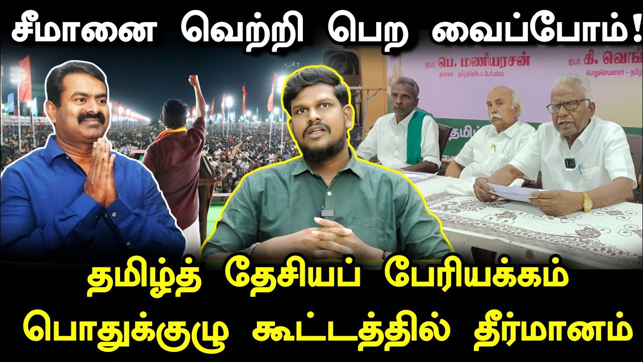 சீமானை கைவிடக்கூடாது.. ஒன்றுகூடிய தமிழ்த்தேசிய ஆளுமைகள் | மிரளும் திராவிடக் கும்பல்