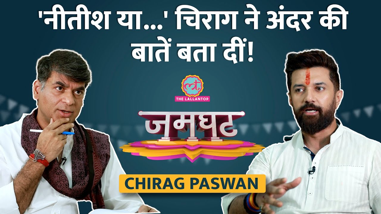 Chirag Paswan Interview: Amit Shah से बात, Bihar CM, चुनाव लड़ने का प्लान, राज़ खुले | Jamghat