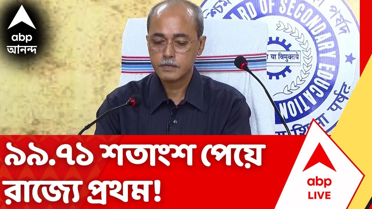 Madhyamik Result 2026 : প্রথম দশে কোন জেলা থেকে কত জন? জানাল মধ্যশিক্ষা পর্ষদ