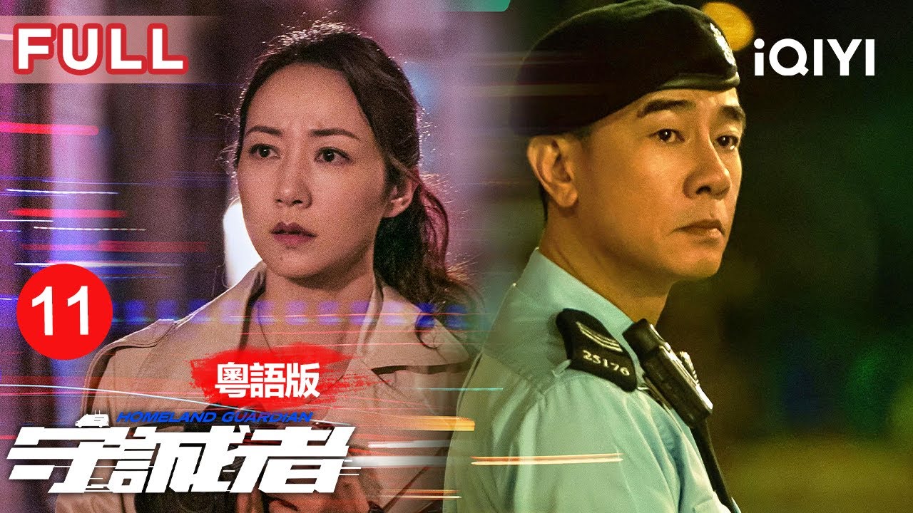 【粵語版|FULL】獨家爆料⚡️黑警嫂殘忍虐寵！陳小春搵真兇揭發龍興社買兇殺人💥 | 守誠者 EP11 HOMELAND GUARDIAN | 愛奇藝華語劇場