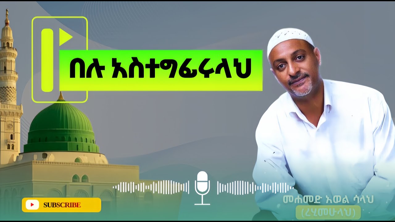 መሀመድ አወል ሳላህ|Muhammed Awol Salah||በሉ አስተግፊሩላህ|@alfarukmultimediaproduction#viral #islam #viralvideo