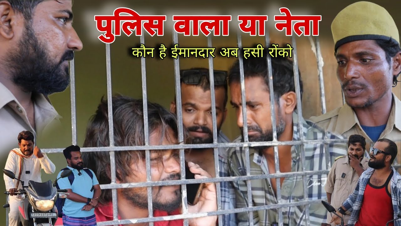 पुलिस वाला या नेता कौन है ईमानदार Imran Sabbu Ke Comedy 