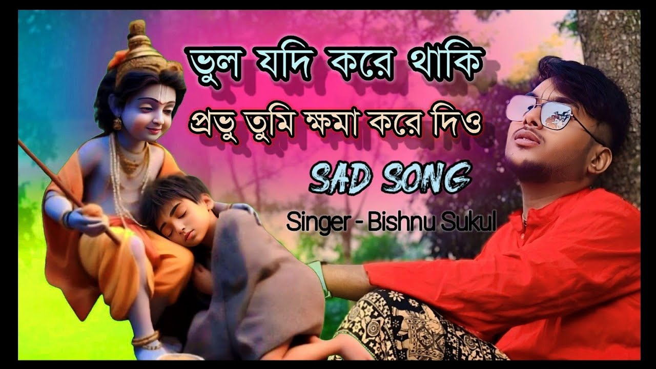 ভুল যদি করে থাকি প্রভু তুমি ক্ষমা করে দিও - হৃদয়স্পর্শ করার মতো একটি ভজন - Bishnu Sukul