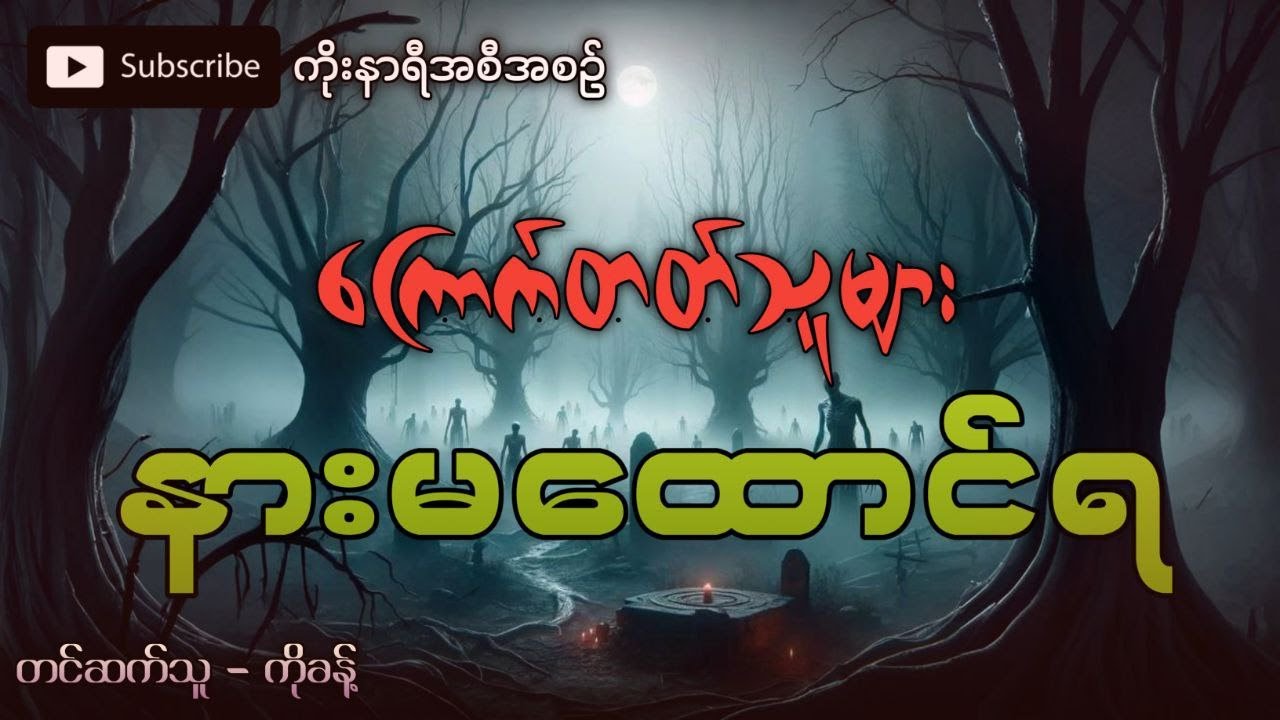 ကြောက်တတ်သူများ နားမထောင်ရ (ပရလောကဇာတ်လမ်း)