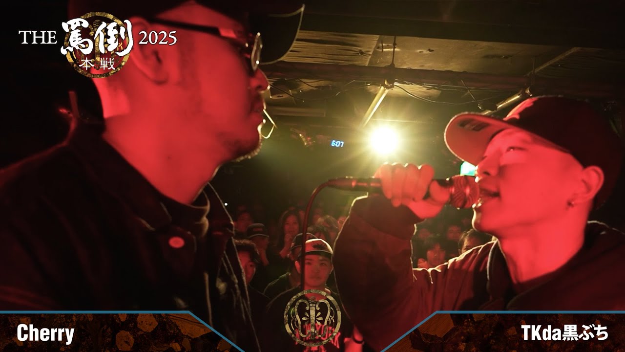 Cherry vs TKda黒ぶち【THE罵倒2025 本戦】一回戦第十四試合