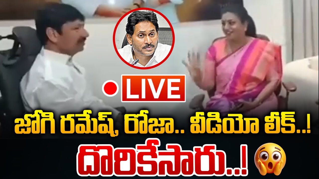 🔴Live : జోగి రమేష్ రోజా.. వీడియో లీక్..! | Roja & Jogi Ramesh Video Leak | TTD Laddu Issue | WWT