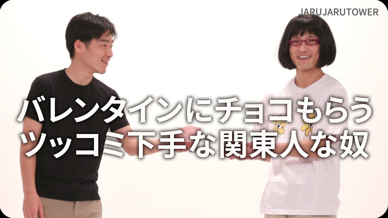『バレンタインにチョコもらうツッコミ下手な関東人な奴』ジャルジャルのネタのタネ【JARUJARUTOWER】