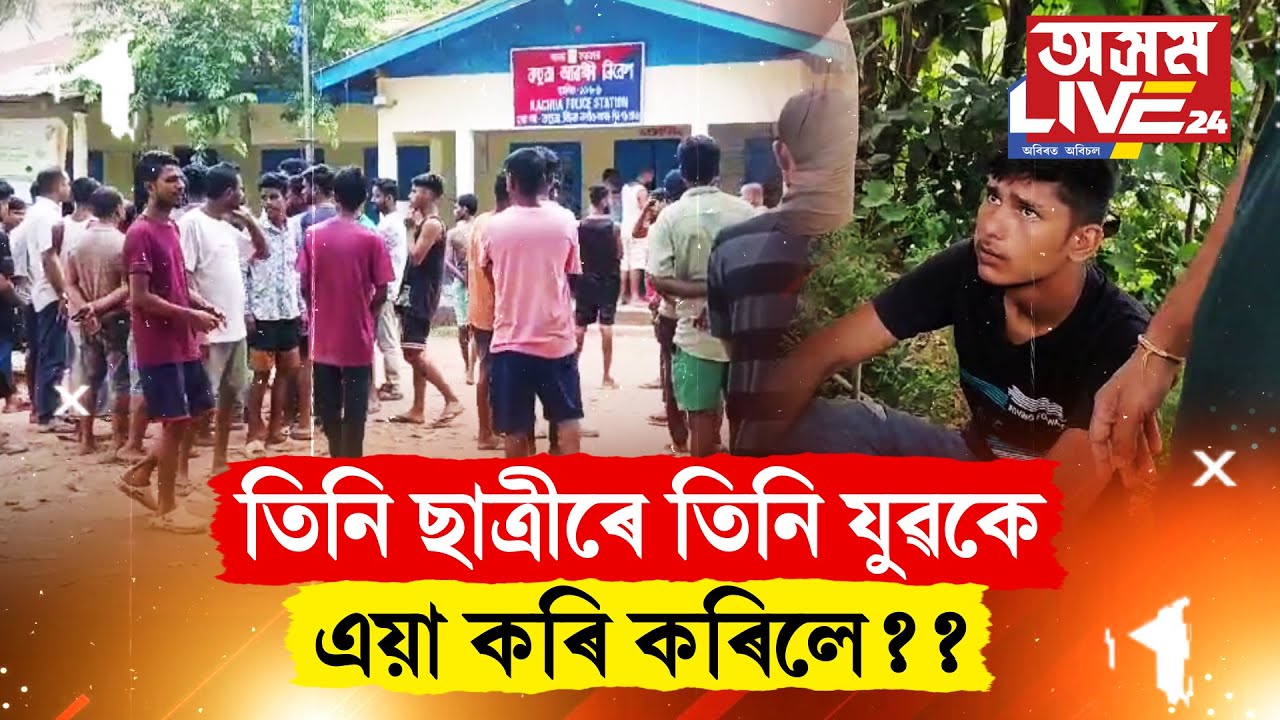বিদ্যালয় ছুটীৰ পাছত ঘৰলৈ আহি আছিল তিনি ছাত্ৰী৷