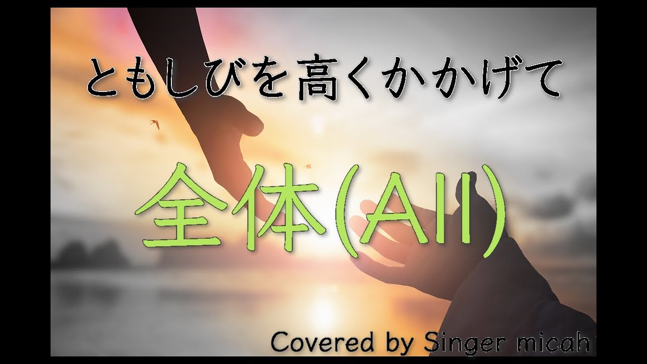 「ともしびを高くかかげて」合唱曲／混声三部／全体(All)フル歌詞付き- パート練習用  Covered by Singer micah