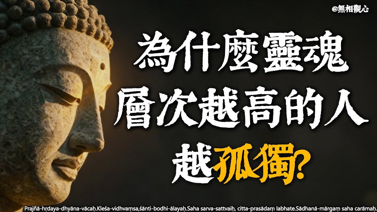 靈魂層次躍升的徵兆：這種「清醒的孤獨」，是上天賜予的禮物# 佛法智慧 #靈魂覺醒 #清醒的孤獨 #禪意人生 #內在成長 #認知升維 #修行 #緣起性空