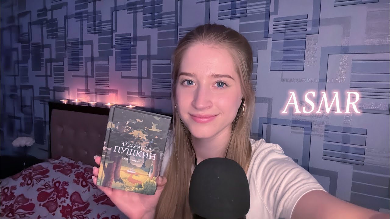 АСМР Засыпаем Под Стихи Пушкина 😴📖