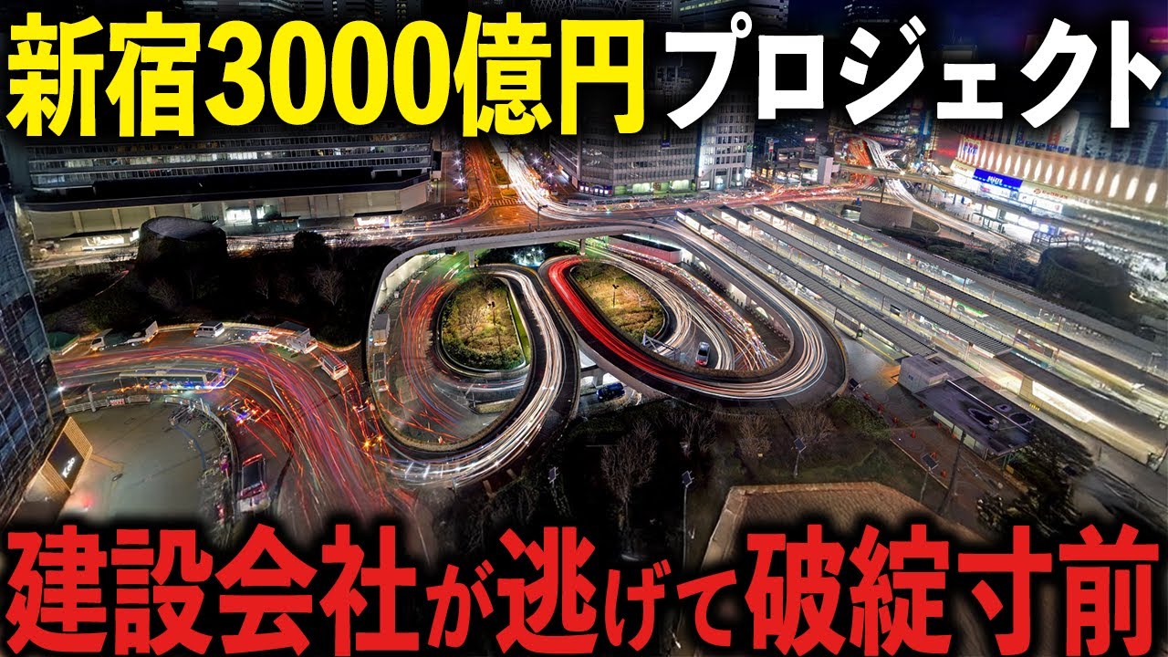 【異常事態】新宿で進む3000億円再開発が突然ストップ…工期未定の深刻な裏側