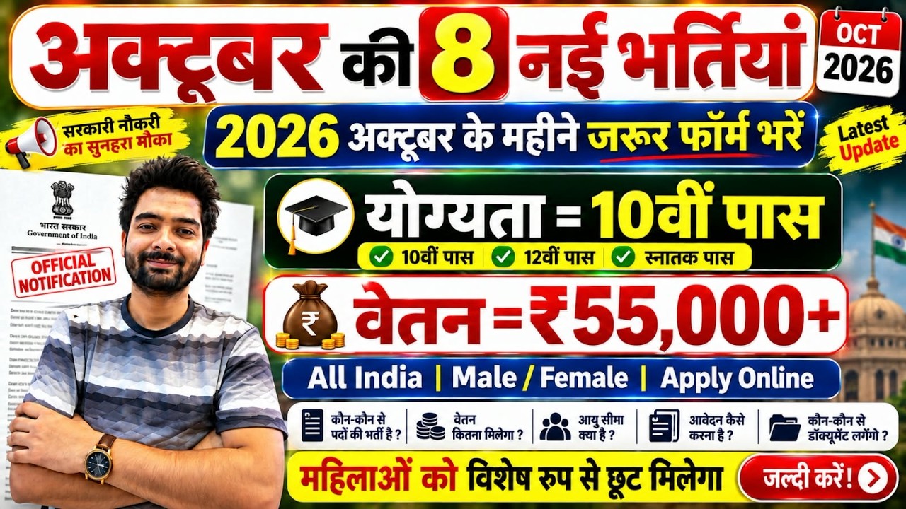 Top 8 Government Job Vacancy in October 2026 | Upcoming 10 सरकारी नौकरी के FORM | Vacancy 2026