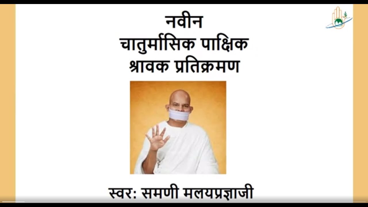 Chaturmasik Naveen  Pakshik Pratikraman  Recited by Samani Malay Pragya