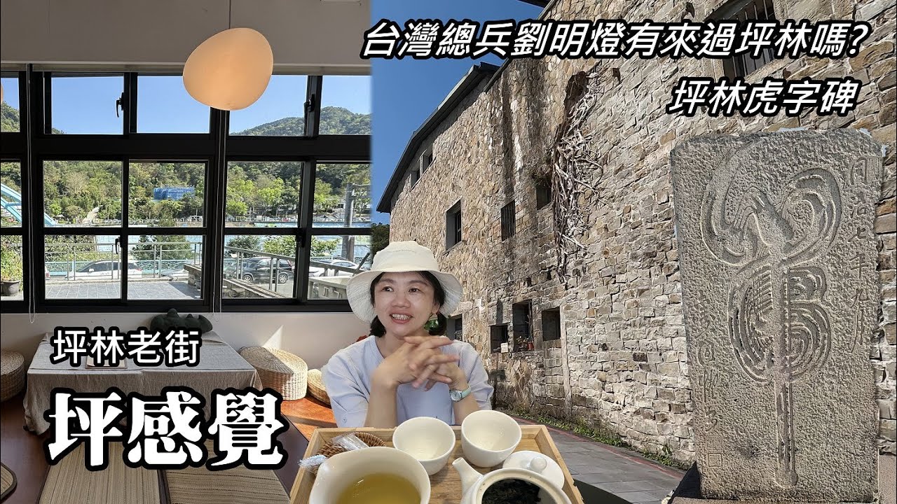 坪林虎字碑～台灣總兵劉明燈有來過坪林嗎? 坪林老街「坪感覺」，百年石頭厝喝下午茶！