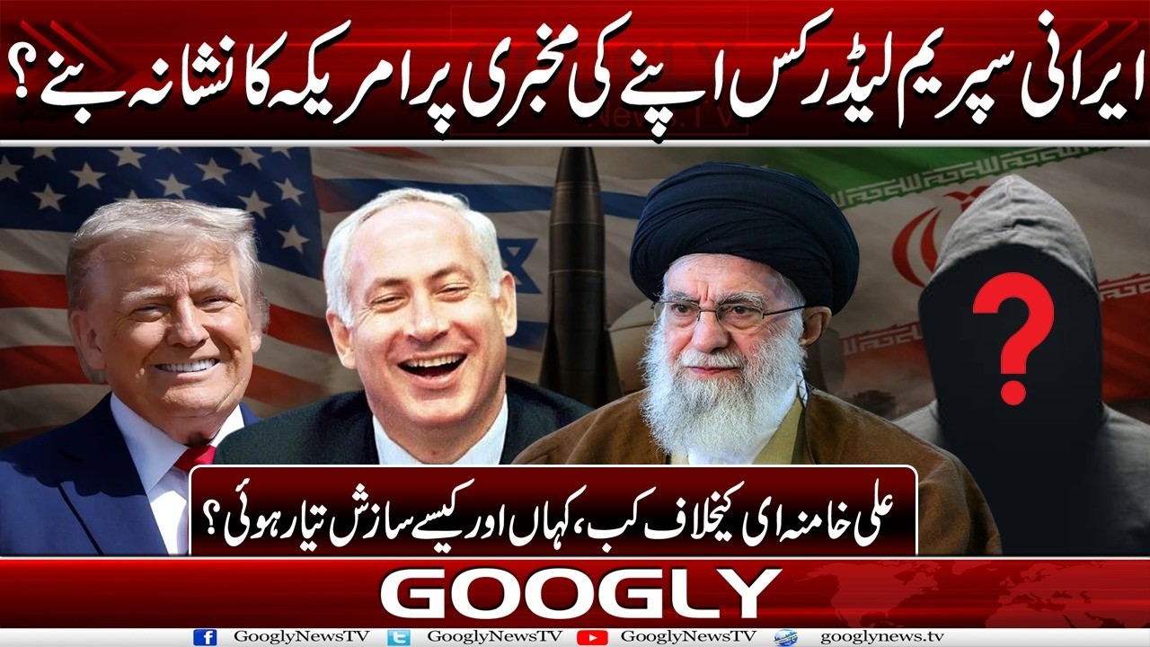 Irani Supreme Leader Kis Apnay Kei Mukhbari Per America Ka Nishana Banay? | Googly News TV