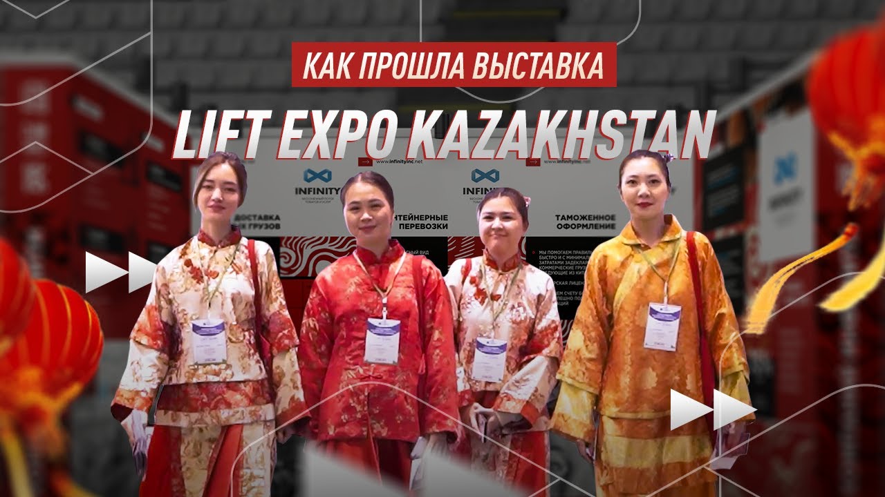 Отчет с выставки LIFT EXPO KAZAKHSTAN 2023 от компании 