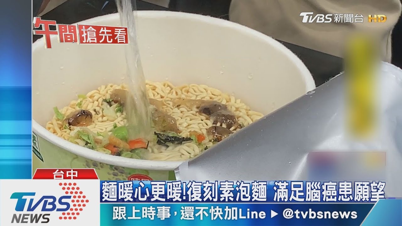 麵暖心更暖!復刻素泡麵 滿足腦癌患願望
