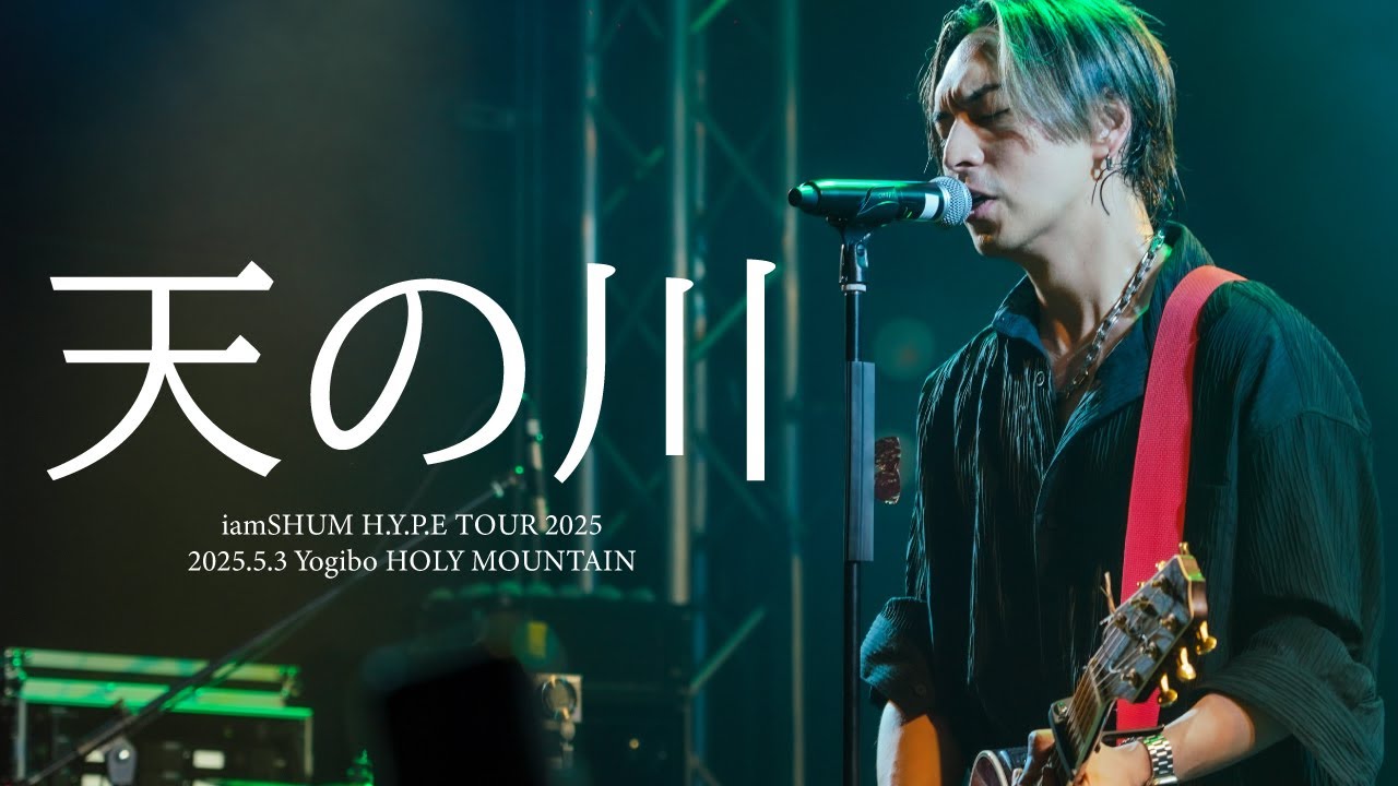 天の川 ( Live ver. from 