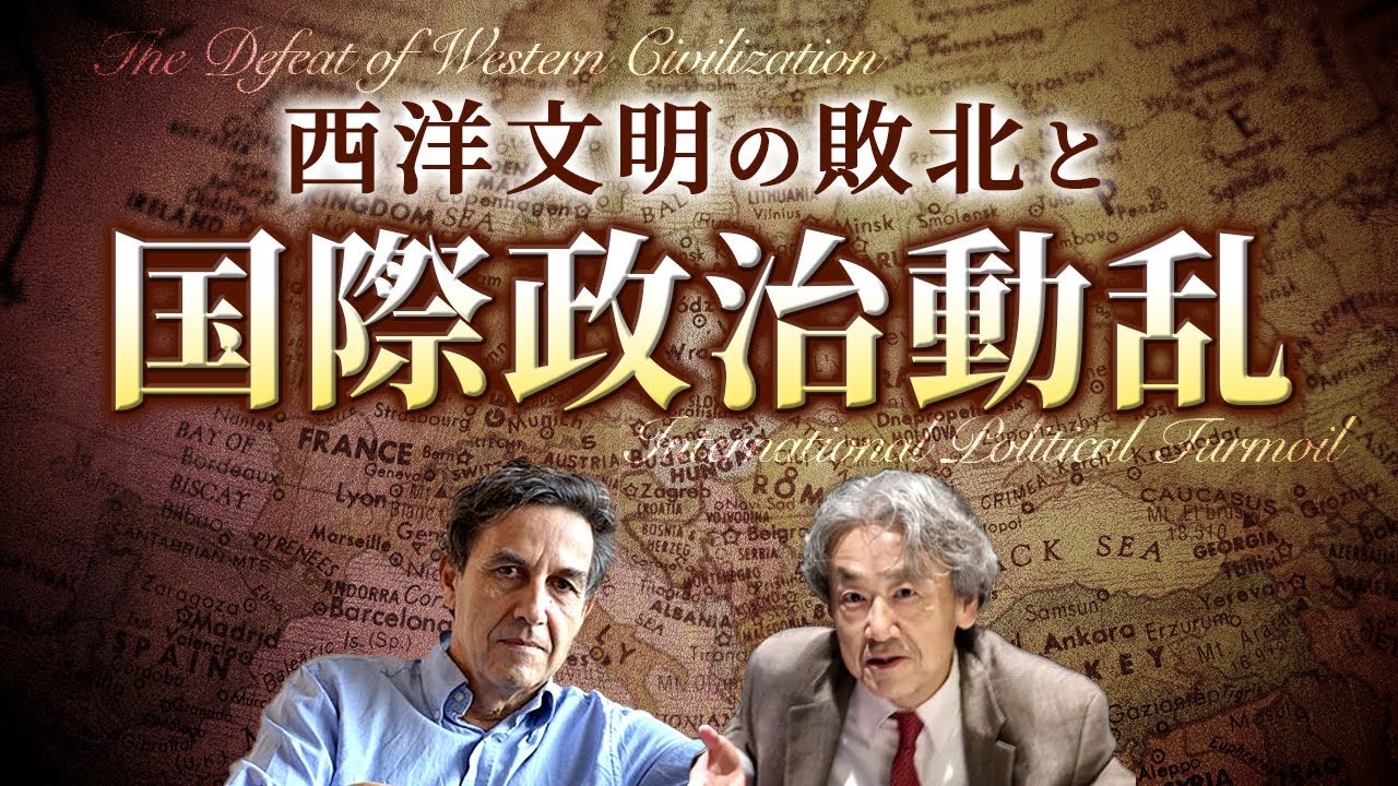西洋文明の敗北と国際政治動乱(伊藤貫)