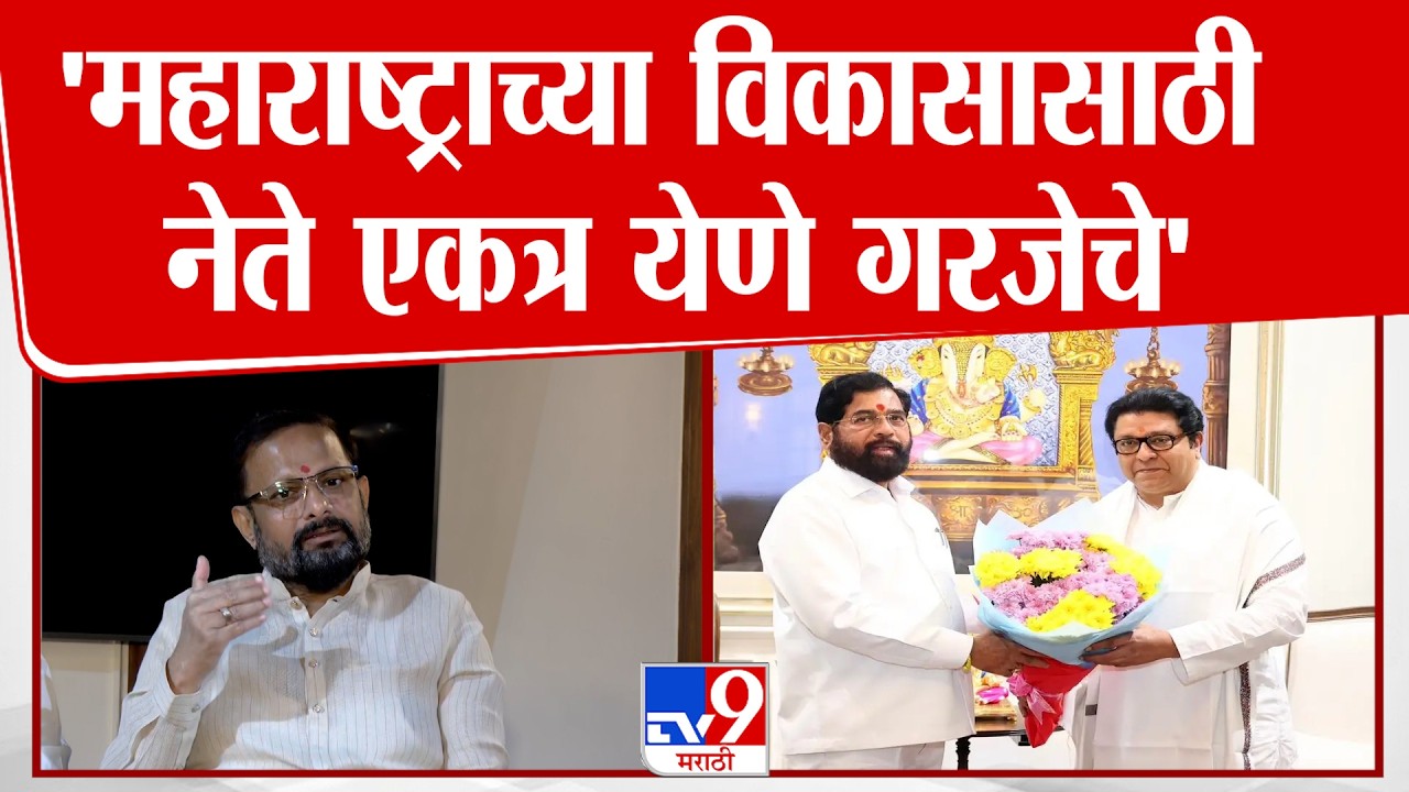 Naresh Mhaske | 'महाराष्ट्राच्या विकासासाठी नेते एकत्र येणे गरजेचे'