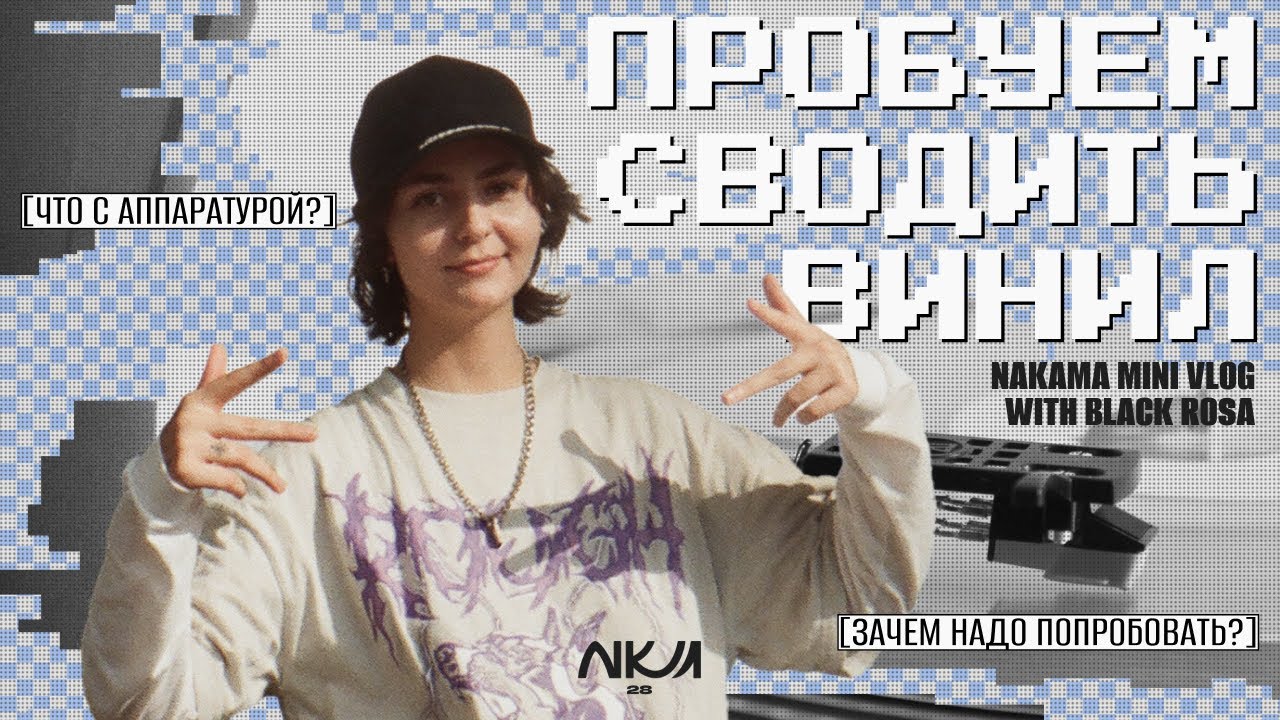NAKAMA VLOG: Пробуем сводить винил