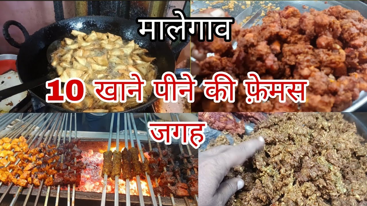 मालेगाव मे 10 सब से फेमस खाने पीने की जगह जहाँ आपको लज़ीज़ खाने पीने को मिलेगा