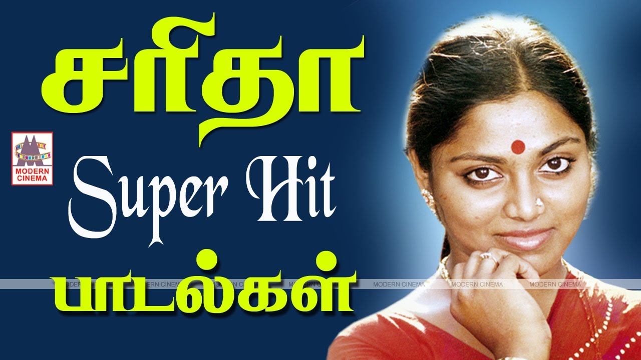 Saritha hits பாலசந்தர் போன்ற ஜாம்பவான்கள் படங்களில் நடித்து சூப்பர்ஹிட் பாடல்கள் தந்த சரிதா பாடல்கள்