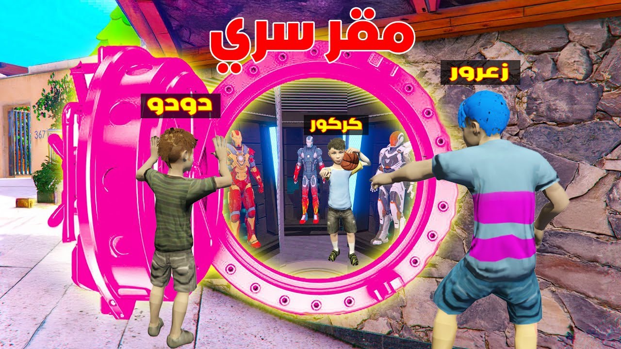 فلم قراند : مقر زعرور السري الجديد في المنزل الجديد و كركور يلعب مع دودو في اخطر مقر سري 🔥😱