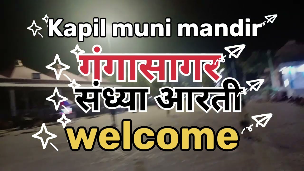 गंगा सागर में कपिल मुनि मंदिर की अद्भुत संध्या आरती | full Blog Video 