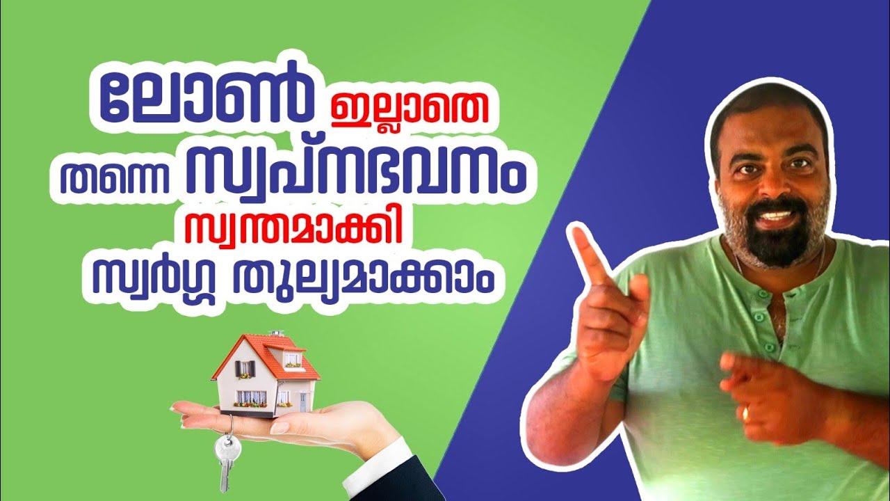 ലോൺ ഒന്നും എടുക്കാതെ 🏡എങ്ങനെ ഒരു വീട് പണിയാം???II എന്റെ ജീവിതാനുഭവംII MALAYALAM VLOG 114