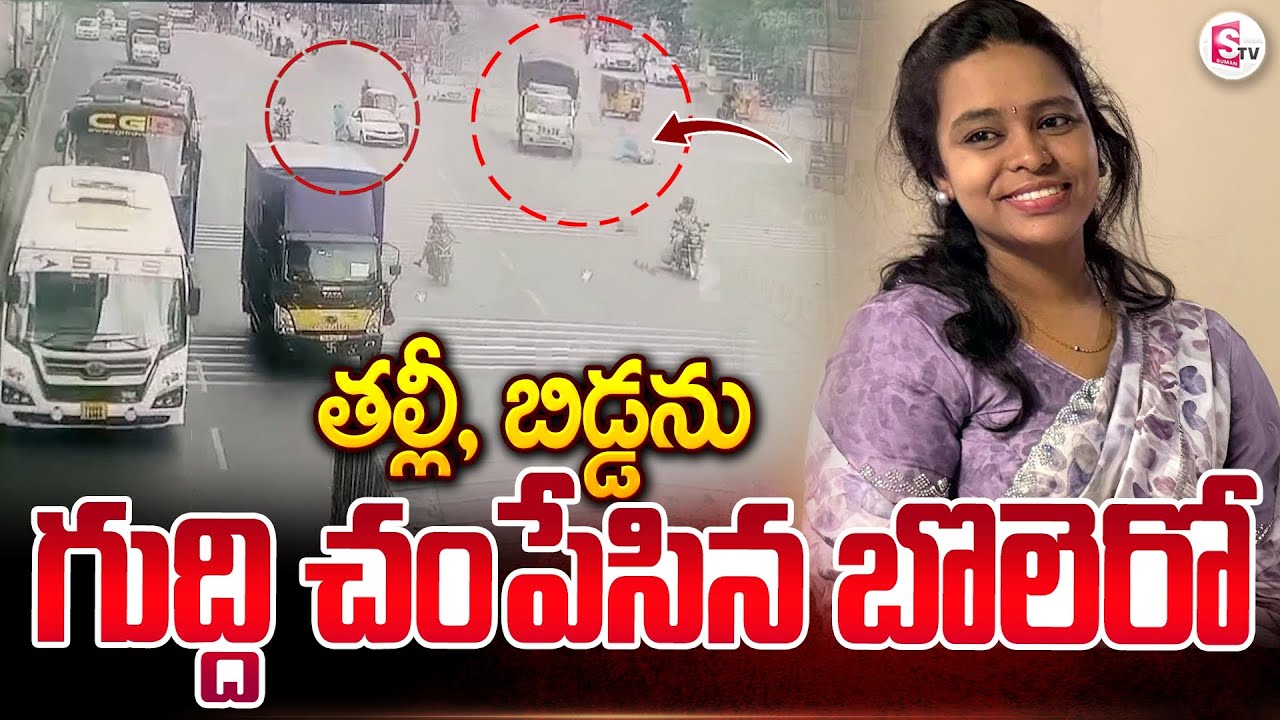 కూకట్ పల్లిలో కన్నబిడ్డ చేతిలో ఉండగా గు_ద్దేసిన బొలెరో | Kukatpally News