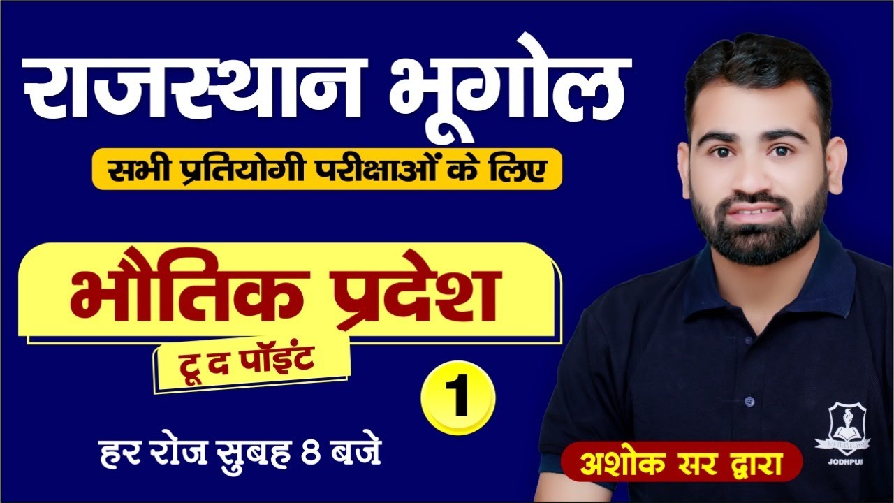 Rajasthan Geography | भौतिक प्रदेश- 1 | Important for all Competitive Exams | by Ashok Sir