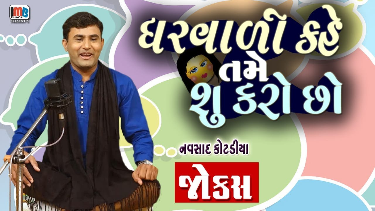 Jokes Comedy Show | ઘરવાળી કહે તમે શુ કરો છો   | Navsad Kotadiya| Gujarati Comedy Video