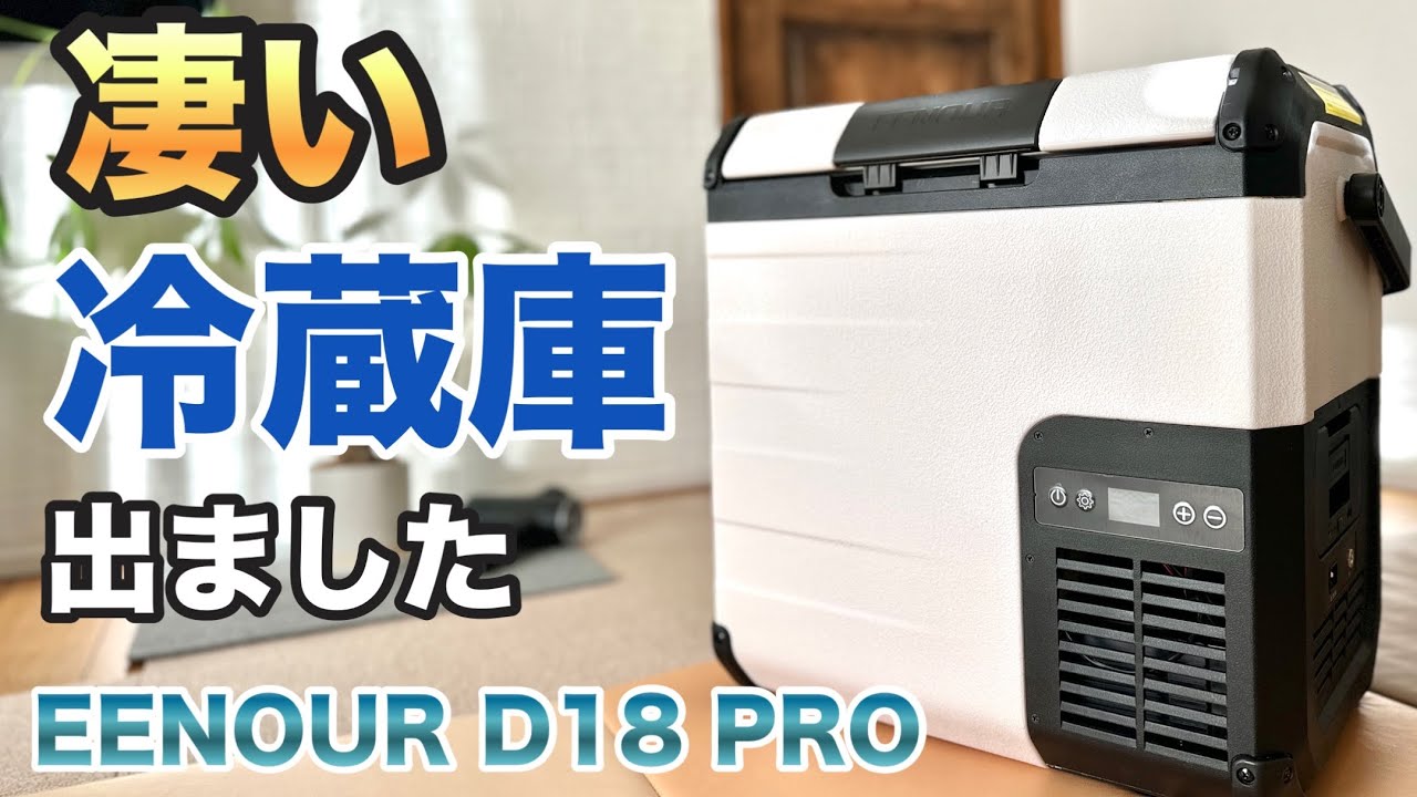 冷凍から保温まで１台３役のスーパー車載冷蔵庫が【EENOUR】から発売されました😆✨