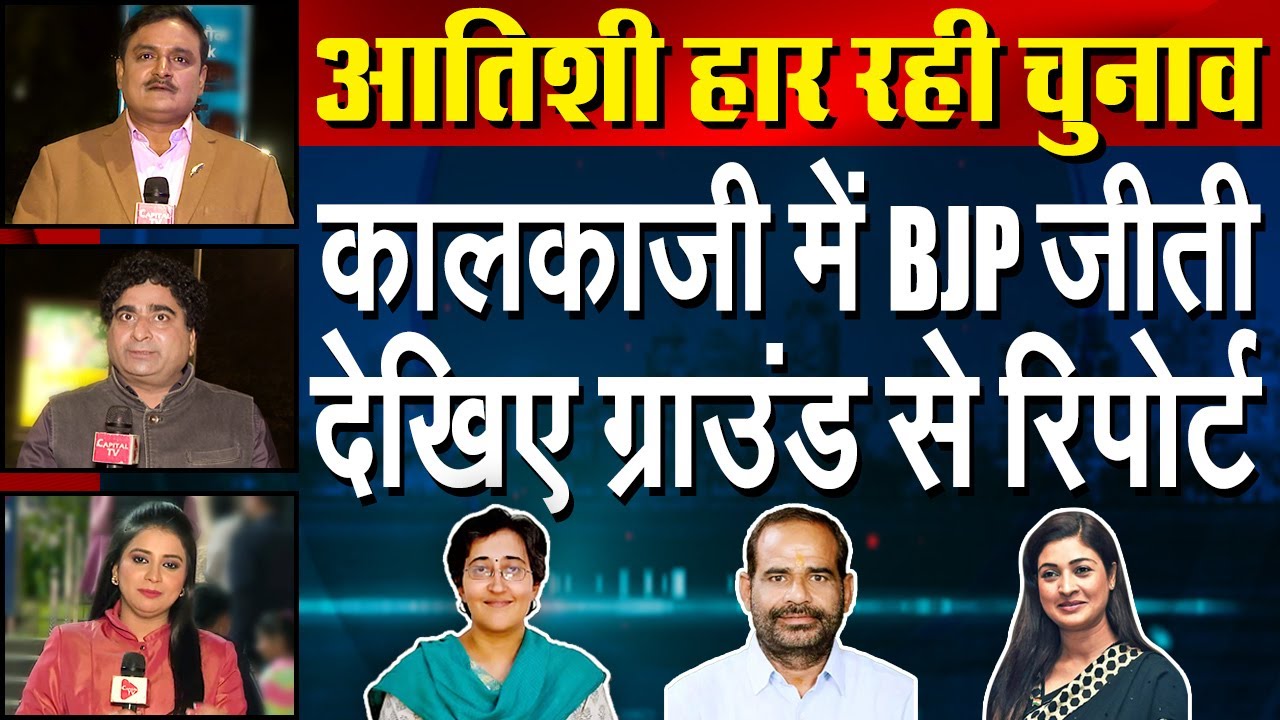 Who Will Win Kalkaji Assembly Seat: CM Atishi Marlena, Ramesh Bidhuri or Alka Lamba| Dr.Manish Kumar