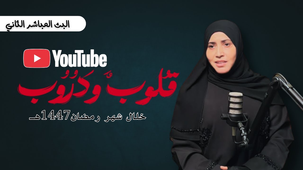 قلوب ودروب| الحلقة الثانية-القلوب المريضة