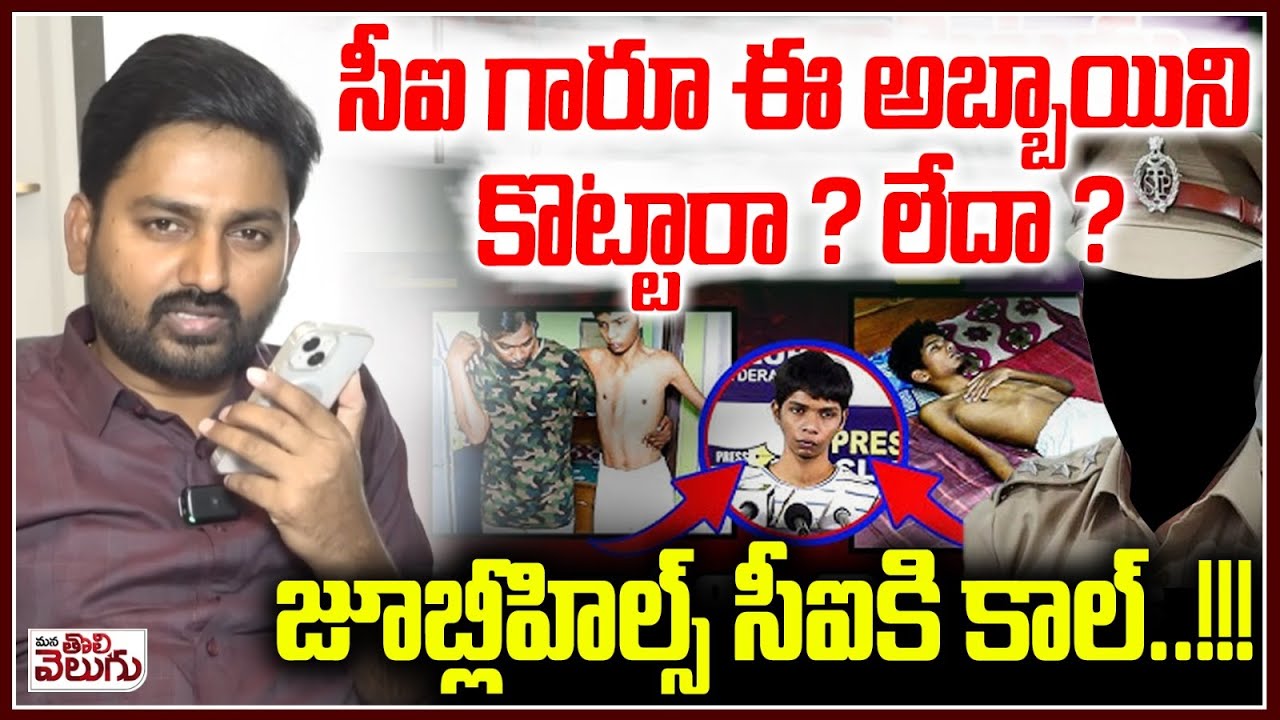 సీఐ గారూ ఈ అబ్బాయిని కొట్టారా ? లేదా ? Journalist Raghu Phone Call To Jubilee Hills CI