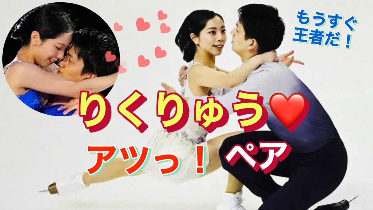 【氷も溶かす熱い演技】りくりゅうペアが世界で話題に！圧巻ラブな演技を見よ！