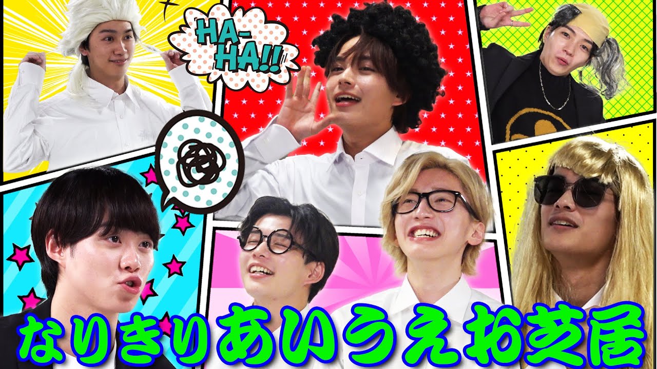 なにわ男子【アドリブで台詞を繋げ】史上最高にヤバい…動画です🙇