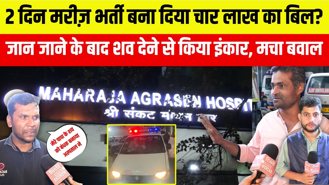 2 दिन मरीज़ भर्ती बना दिया चार लाख का बिल? जान जाने के बाद श/व देने से किया इंकार, मचा बवाल
