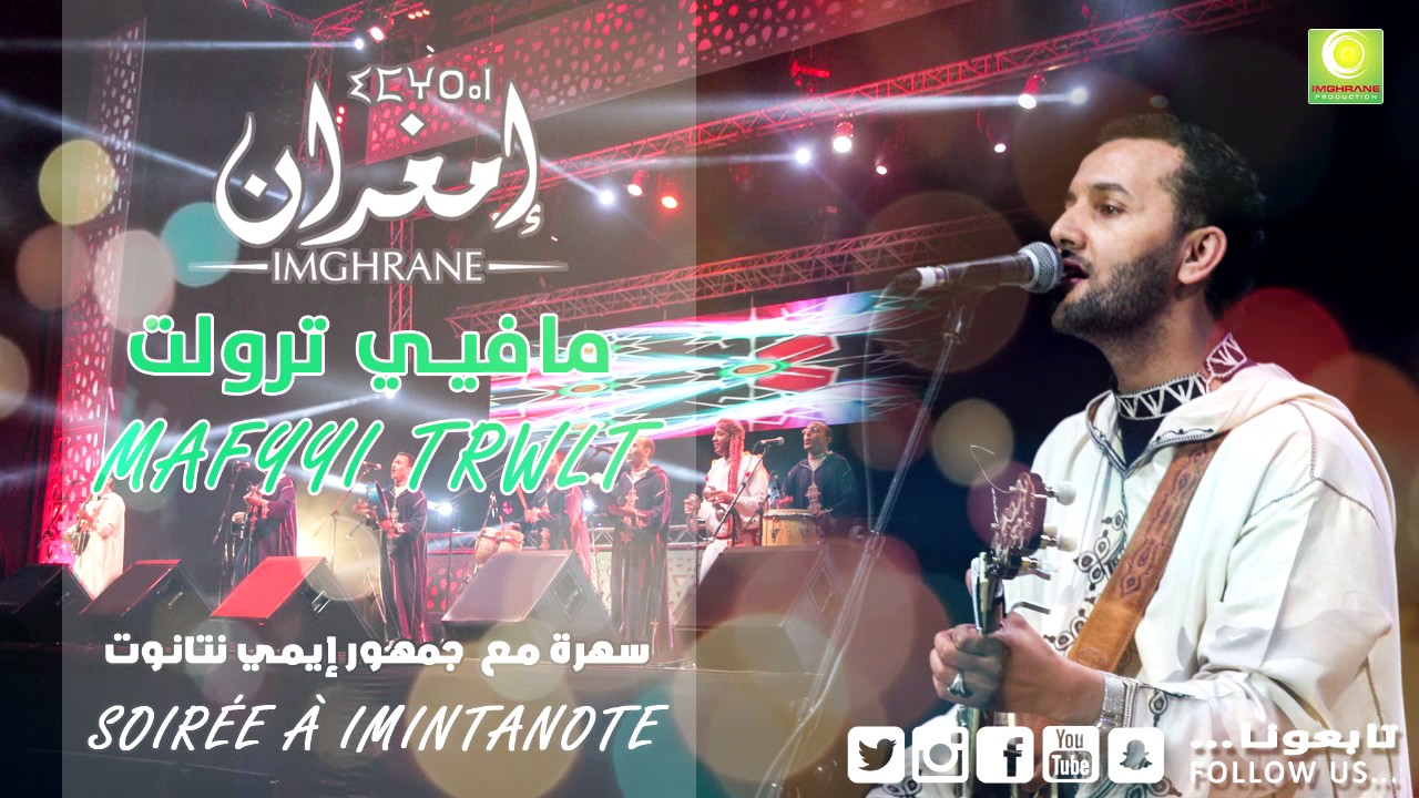 Larbi Imghrane - Mafyyi Trwalt (Soiree Imintanout) | لعربي إمغران - مافيي ترولت