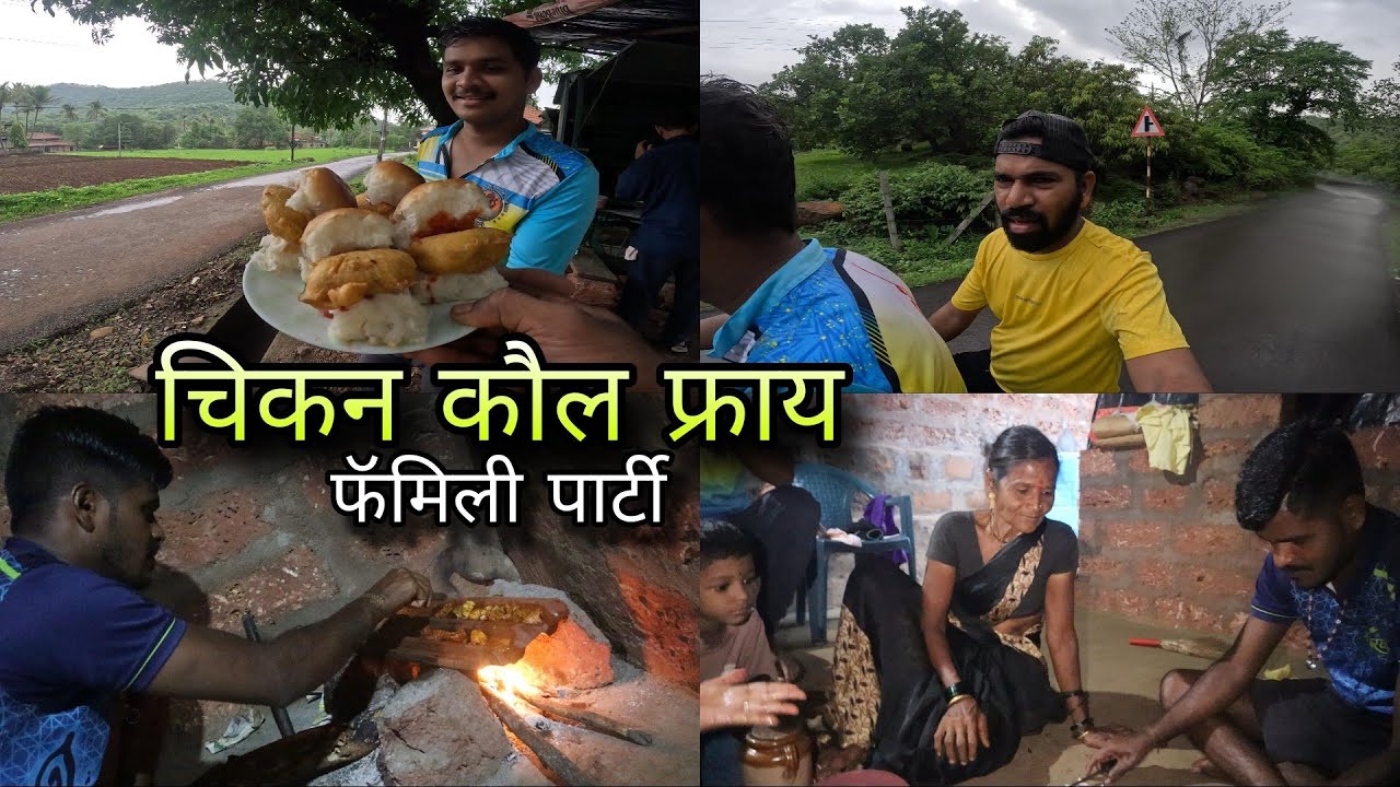 पावसातून आणले चिकन - काकीच्या पडवीत केले कौल फ्राय चिकन, Kaul fry chicken party| Kokankar Avinash