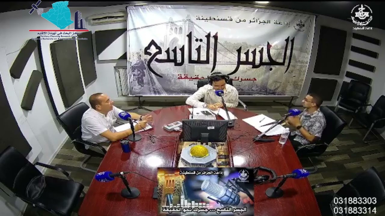 مشاركة د. بن دحمان لطفي ود. سبيح عبد الحق من مركز البحث في تهيئة الإقليم في حصة أوكسيجين
