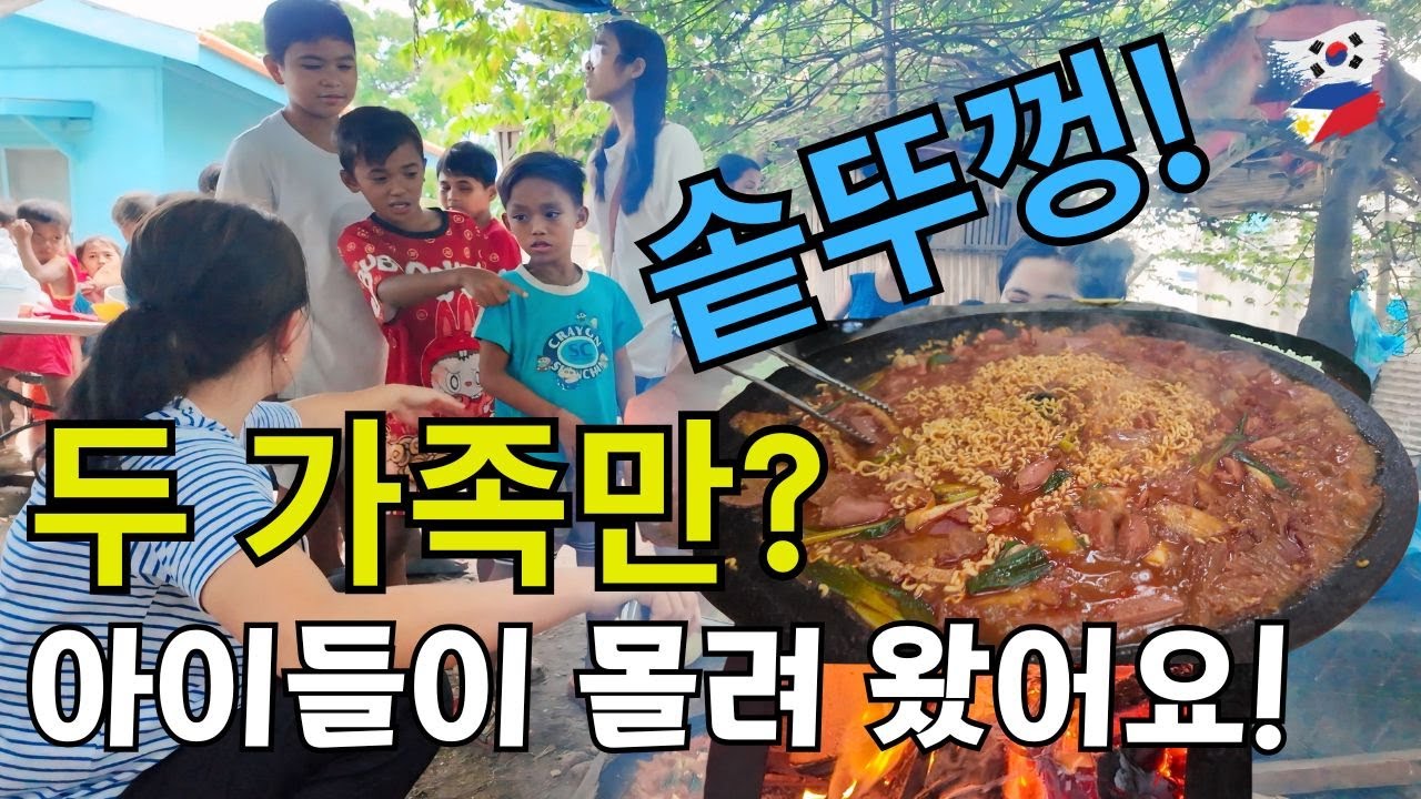 부대찌개는 두 가족만 위한 건데... 아이들이 줄을 서서 몰려 왔어요!
