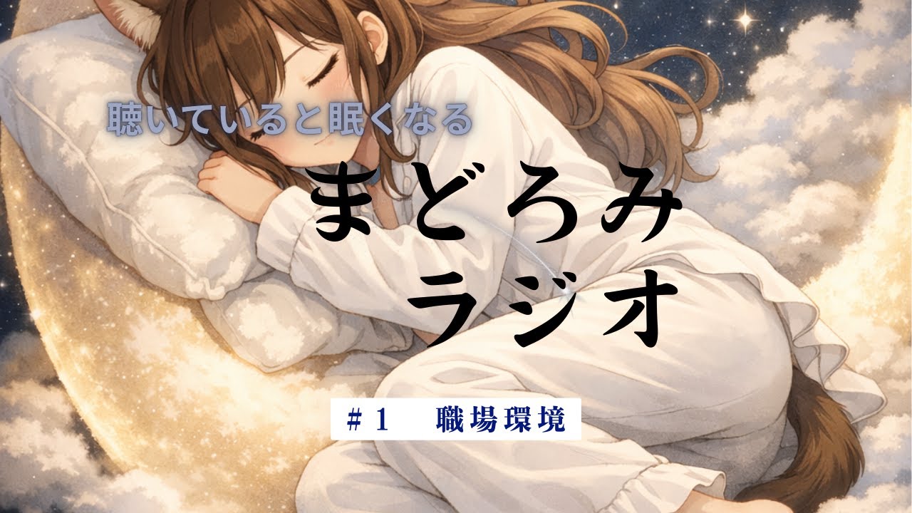 【寝落ち用】まどろみラジオ#１職場環境