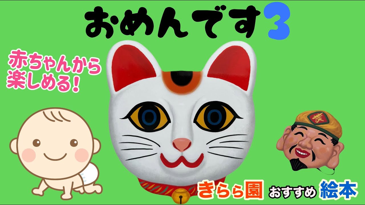 きらら園 保育士おすすめ絵本 赤ちゃんから楽しめる！『おめんです３』
