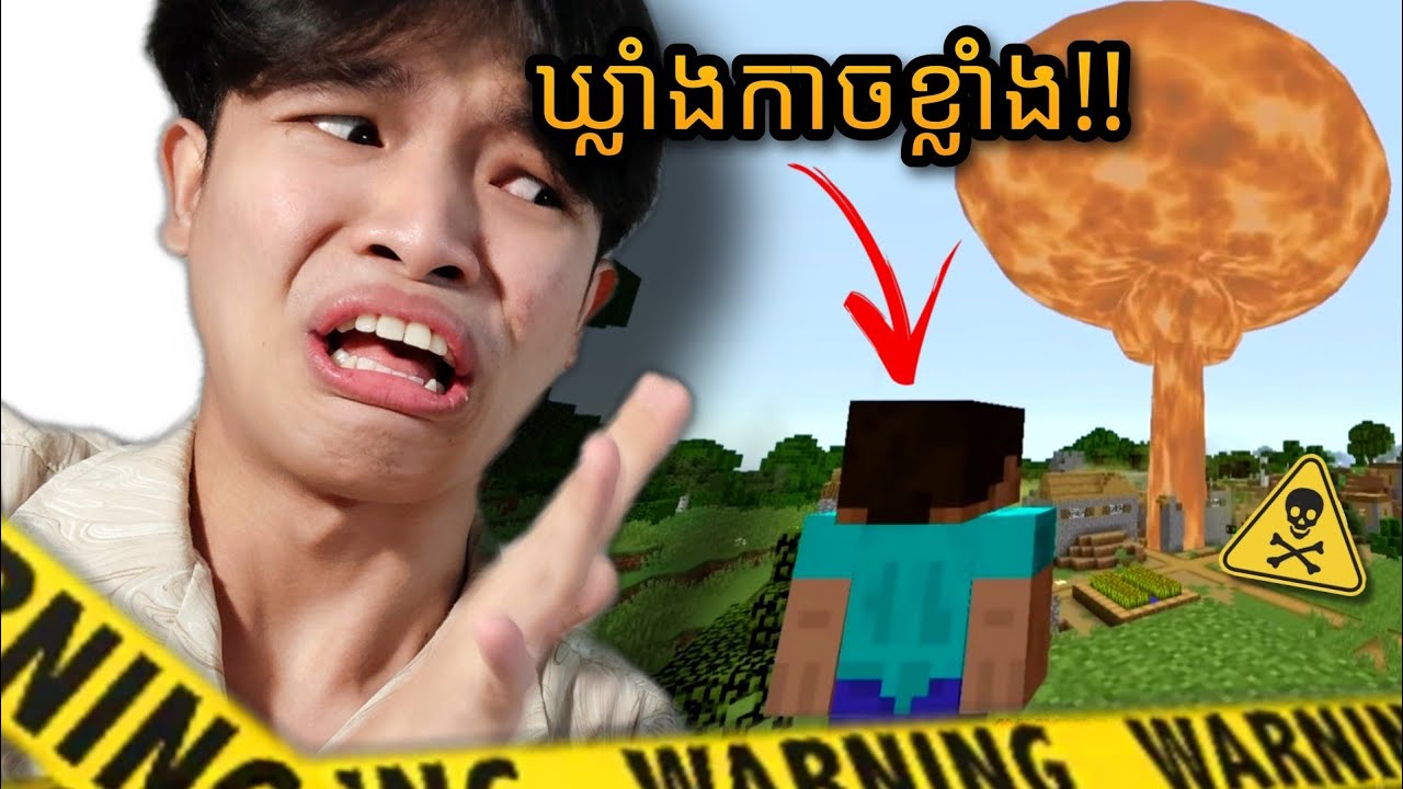 Minecraft - ឃ្លាំង Speedrun level នុយក្លេអ៊ែ!!!
