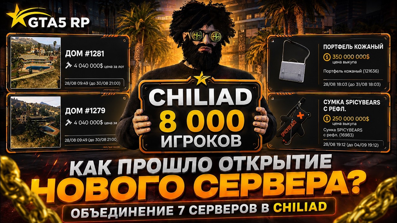 CHILIAD &mdash; 8 000 ИГРОКОВ! Как прошло открытие нового сервера GTA 5 RP?