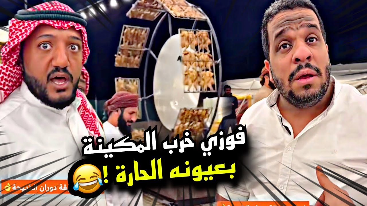 فوزي خرب المكينة بعيونه الحارة 🤣🤣🤣 | سنابات مرتضى السلمان
